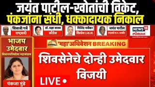 Jayant Patil vs Pankaja Munde LIVE  VidhanParishad Election Updates  Maharashtra MLC Election [upl. by Ire]