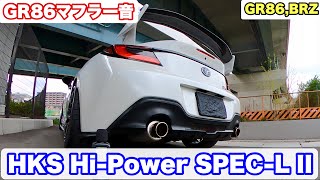 【GR86 マフラー音】HKS HiPower SPECL II 感度MAX【GR86BRZ】 [upl. by Warrenne11]