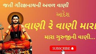 વાણી રે વાણી મારા  ગુરુજીની વાણી vani re vani અવળ વાણી  ગૌરક્ષનાથ વાણી  Guriji vaniધૂન [upl. by Ethelred]