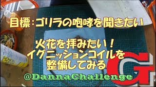 dcrg133 火花を拝みたい！イグニッションコイルを整備してみる ゴリラがきたぞ～レストアやってみた [upl. by Morgan]