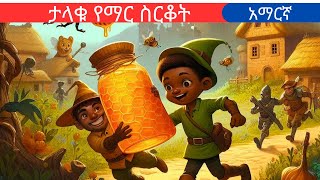 teret teretamharic fairy talesታላቁ የማር ስርቅቆትteret [upl. by Akeem]