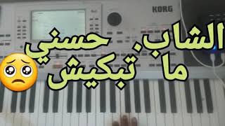 الشاب حسني Cheb HASNI Ghir latbkich instrumental [upl. by Erdne]