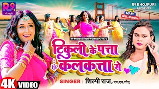 Video  Shilpi Raj  Tikuli Ke Patta Kalkatta Se ft Mani Bhattacharya  Bhojpuri Gaana 2023 [upl. by Orfinger]