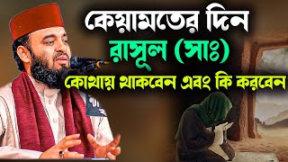 কেয়ামতের দিন রাসূল সাঃ কোথায় থাকবেন এবং কি করবেন Mizanur Rahman Azhari Waz 2023 [upl. by Acsot914]