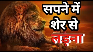 सपने में खुद को शेर से लड़ते हुए देखना।Sapne me Sher se ladna।fighting a lion in dream।Sapne [upl. by Portland]