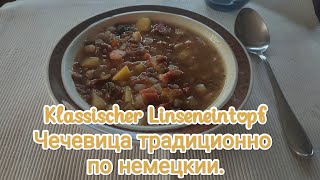 Linseneintopf klassisch Чечевица понемецки kochen rezept рецепты чечевицаlinsen готовимдома [upl. by Liva]