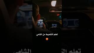 تعلم التفحيط من الشامي 🏎️ 😂 معلم بكلشي 😉🤡 الشامي alshami shorts fyp ترند حبوحنان ستوريات [upl. by Otineb]