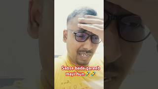 Sabse bada gareeb mayi hun🤣🤣 funny comedy views [upl. by Ycats]