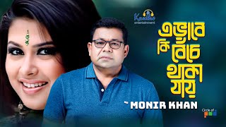 Monir Khan  Evabe Ki Beche Thaka Jay  এভাবে কি বেঁচে থাকা যায়  Music Video [upl. by Esinrahc]