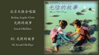 光阴的故事02 光阴的故事 北京天使合唱团 Good Old Days  Beijing Angelic Choir [upl. by Wey]