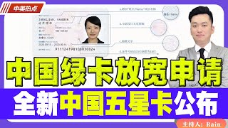 中国绿卡放宽申请！全新中国五星卡公布！《中美热点》 第137期 Oct 25 2023 [upl. by Skiest871]