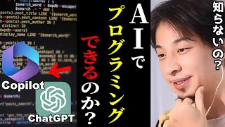 【ひろゆき】AIプログラミングについてお話します。AIと人間の違いは●●です日本のITがマジでヤバいChatGPTCopilotエンジニアキャリアkirinuki論破【切り抜き】 [upl. by Hakeber]