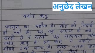 Vasant ritu par anuched  Paragraph on spring season in hindi वसंत पर अनुछेद लेखन  Vasant ritu [upl. by Melitta]