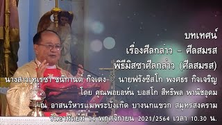 บทเทศน์ เรื่องศีลกล่าว  ศีลสมรส พิธีมิสซาศีลกล่าว ศีลสมรส [upl. by Zingale]