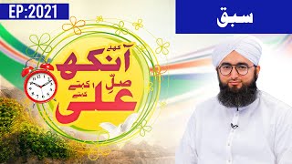 Khulay Aankh Episode 2021  SABAQ  Morning with Madani Channel [upl. by Cristiona]