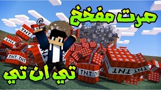 ماين كرافت تي ان تي صرت مفخخ [upl. by Eillek]