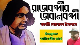 রাজবন্দীর জবানবন্দি  Depose Of A State Prisioner  AbrittiProyash [upl. by Koppel]