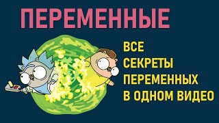 ЧТО ТАКОЕ ПЕРЕМЕННАЯ В ООП КАК ВЫБРАТЬ И СОЗДАВАТЬ ПРАВИЛЬНОЕ ИМЯ ДЛЯ ПЕРЕМЕННОЙ В PYTHON [upl. by Durwood707]