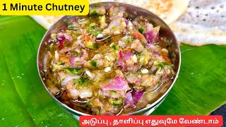 1 நிமிடத்தில் செய்யக்கூடிய சட்னி  அடுப்பு வேண்டாம்  Instant chutney chutney BanuShameesKitchen [upl. by Ellon]