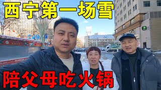 2024青海西宁第一场雪，小伙陪着父母，一家人吃热乎乎火锅【穷游的似水年华】 [upl. by Charbonneau713]