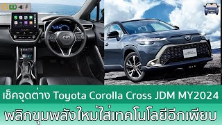 เช็คสเปค Toyota Corolla Cross MY2024 พร้อมเครื่องยนต์ใหม่ในญี่ปุ่น [upl. by Gayleen]