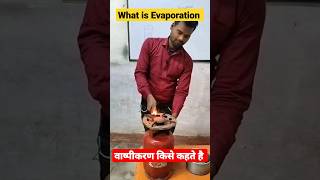 Evaporation CLASS 9TH वाष्पीकरण किसे कहते हैं जानिए science experiment के द्वारा by ak sir [upl. by Troth]