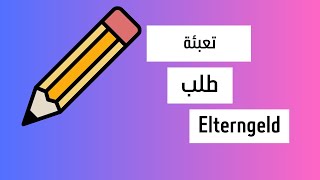 كيفية تعبئة طلب اعانة الابوة Elterngeld antrag [upl. by Fassold]