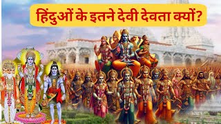 हिंदुओं के बहुत से देवता का रहस्य hinduism hindugods spirituality mythology [upl. by Adoree]