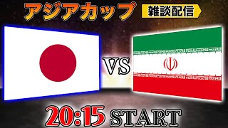 【アジアカップ】日本代表vsイラン代表雑談配信 Japan vs Iran ※映像なし [upl. by Yolanthe]