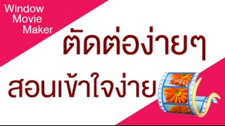 การตัดต่อวีดีโอเบื้องต้น Movie Maker [upl. by Ecinert]