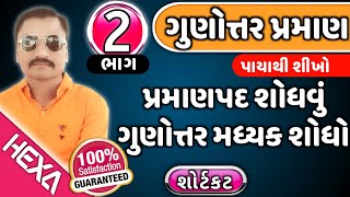 ગુણોત્તર અને પ્રમાણgunottar praman in gujaratigunottar madhyak in gujaratiratiohexamathsભાગ2 [upl. by Einnek]