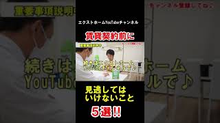 賃貸契約後に後悔しないために重要事項説明書の注意点5選を宅建士が解説 Shorts [upl. by Einuj]