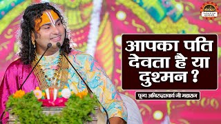 आपका पति देवता है या दुश्मन  Aniruddhacharya Ji Maharaj ke Pravachan  Santon Ki Vani [upl. by Neellok]