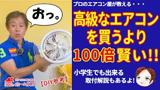 【エアコンを最強にする】高機能エアコンは無意味です。エアコンのプロが語る。AONCIAの新商品紹介。 [upl. by Aiden]