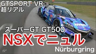 【GTSPORT】VR NSX GT500 スーパーGTマシンでニュル全開 [upl. by Reffotsirk]