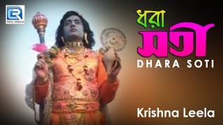 ধরা সতী  Krishna Leela  Dhara Soti  Full Video Song  Bengali Pala Kirtan [upl. by Zsamot165]