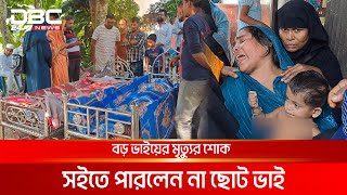 বড় ভাইয়ের মৃত্যুর খবরে মারা গেলেন ছোট ভাইও  DBC NEWS Special [upl. by Ziladnerb904]