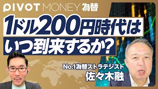 【円はどこまで安くなるのか：佐々木融】なぜ今、介入／米国の利下げはないと読む理由／トランプ再選の為替インパクト／ドル高が続く４つの理由／円独歩安の構造／1ドル200円の時代／平均年収は世界24位に転落 [upl. by Eidnarb]