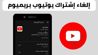 طريقة الغاء الاشتراك في يوتيوب بريميوم  كيف الغي اشتراك يوتيوب [upl. by Adnorhs]