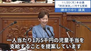 2023年11月20日「衆議院」本会議（財政演説に対する質疑）鎌田さゆり議員２「立憲民主党は介護・障害福祉従事者処遇改善法案、保育士・幼稚園教諭等処遇改善法案、児童扶養手当増額法案も提出をしています」 [upl. by Mclaurin]