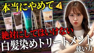 知らないとヤバい白髪染めトリートメントの正しい使い方！表参道美容師が徹底解説します♡ [upl. by Eenal]