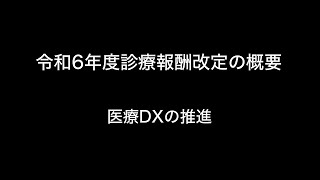 令和6年度診療報酬改定の概要 医療DXの推進 [upl. by Abernon]