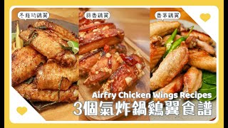 【中英對照】3個家常氣炸鍋雞翼食譜 🐣 3 Airfry Chicken Wings Recipes with English Subtitles [upl. by Madel]