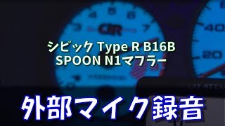 SPOON N1マフラー中間ストレート EK9 B16Bエキゾーストサウンド 空ぶかし [upl. by Lemaj]