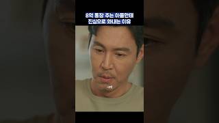 8억 통장 주는 아들한테 진심으로 화내는 이유 shorts 조립식가족 황인엽 정채연 배현성 [upl. by Hawken]