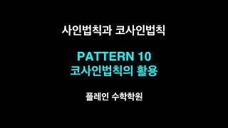 고2 꿈반 사인법칙과 코사인법칙  PATTERN 10코사인법칙의 활용 [upl. by Harv]