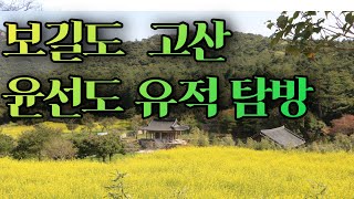 보길도 고산 윤선도 유적 탐방 [upl. by Gardell]