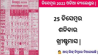 Odia calendar 2022 December  December 2022 Odia Calendar  2022 Odia Calendar  ଡିସେମ୍ବର ଓଡିଆ [upl. by Joann]