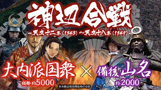 【合戦解説】神辺合戦 大内派国衆 vs 備後山名 〜 尼子派の備後有力豪族 山名氏を滅ぼすべく毛利ら安芸国衆へ大内義隆の命が下る 〜 ＜毛利⑯＞ [upl. by Ramalahs]