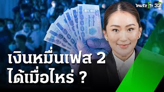 เงินหมื่นเฟส 2 ได้เมื่อไหร่ เงินสด หรือ เงินดิจิทัล  เศรษฐกิจติดจอ  1 ตค 67  ข่าวเที่ยงไทยรัฐ [upl. by Earezed]